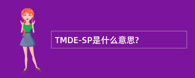 TMDE-SP是什么意思?