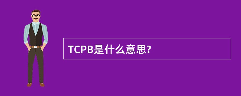 TCPB是什么意思?