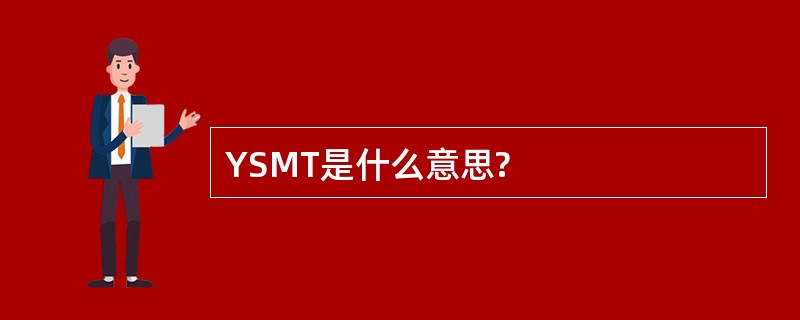 YSMT是什么意思?