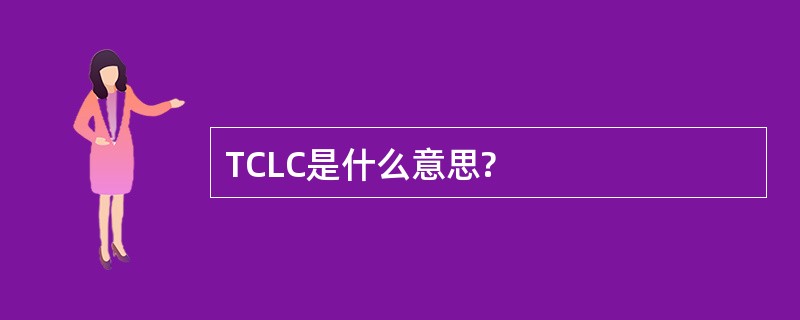 TCLC是什么意思?