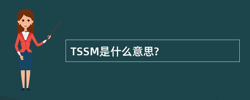 TSSM是什么意思?