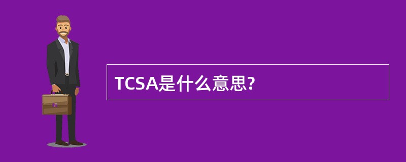 TCSA是什么意思?