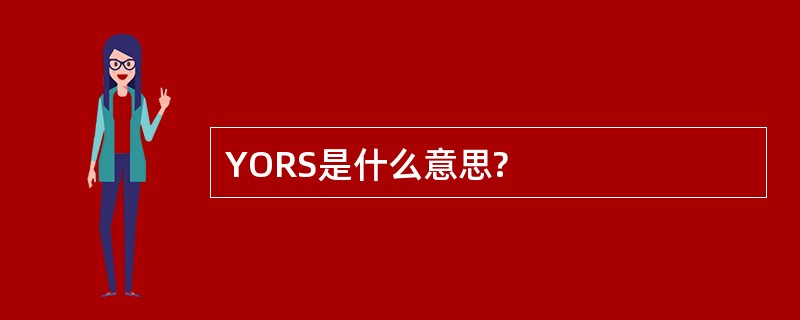 YORS是什么意思?