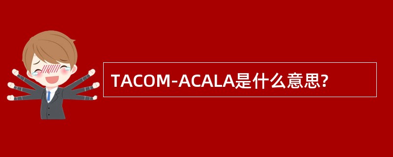 TACOM-ACALA是什么意思?