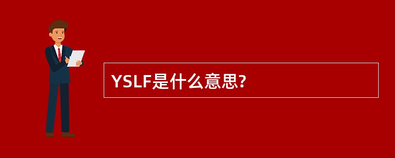 YSLF是什么意思?