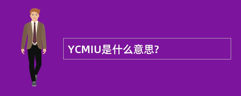 YCMIU是什么意思?