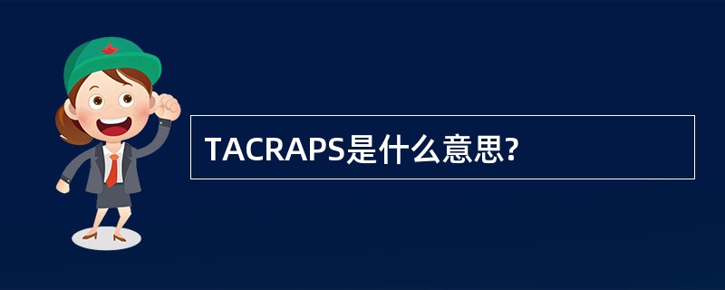 TACRAPS是什么意思?