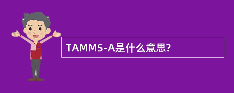 TAMMS-A是什么意思?