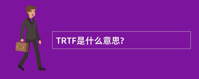 TRTF是什么意思?