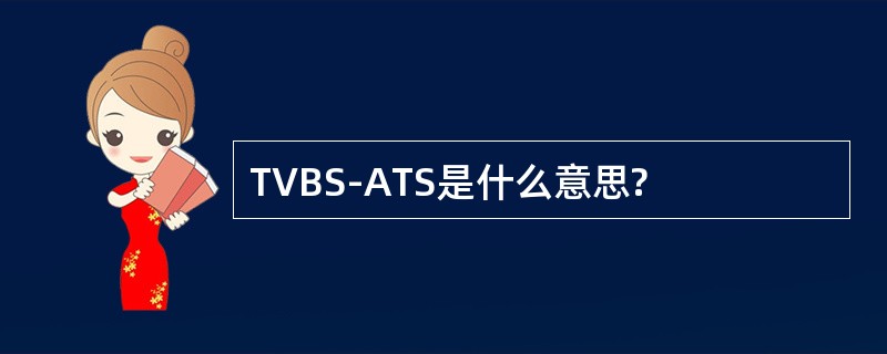 TVBS-ATS是什么意思?