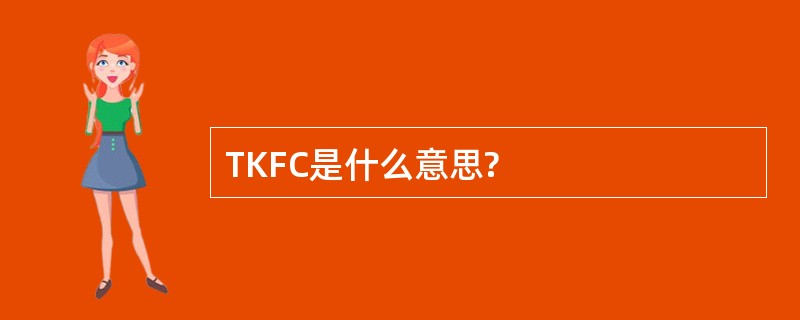 TKFC是什么意思?