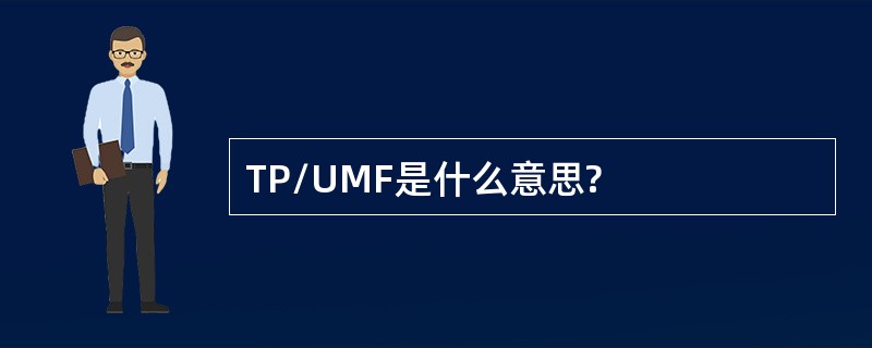 TP/UMF是什么意思?