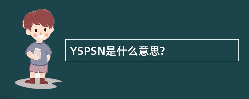 YSPSN是什么意思?