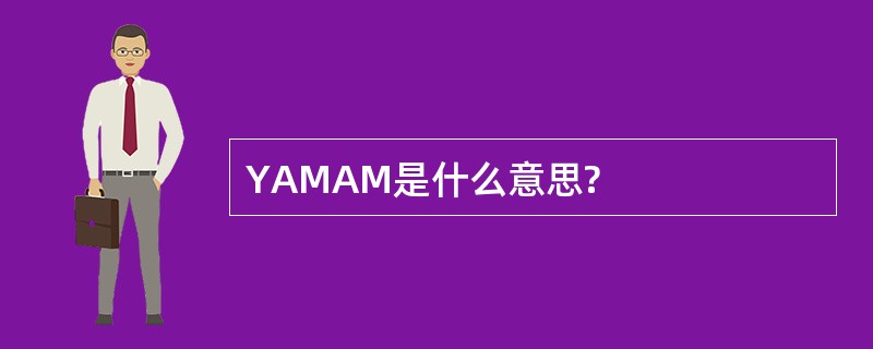 YAMAM是什么意思?