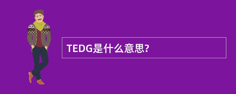 TEDG是什么意思?