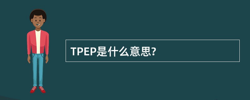 TPEP是什么意思?