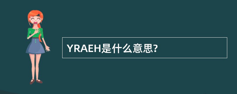 YRAEH是什么意思?