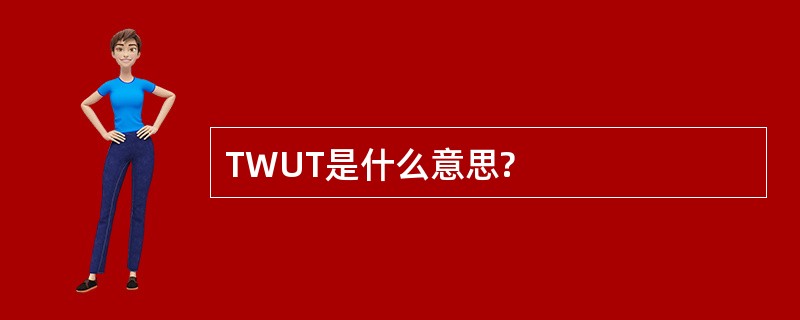 TWUT是什么意思?