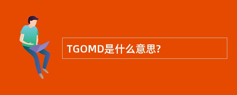 TGOMD是什么意思?