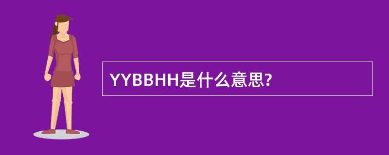 YYBBHH是什么意思?