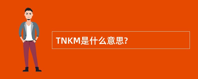 TNKM是什么意思?