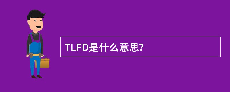 TLFD是什么意思?