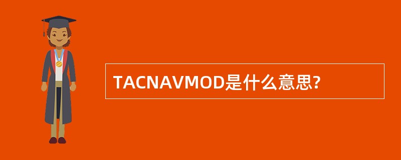 TACNAVMOD是什么意思?