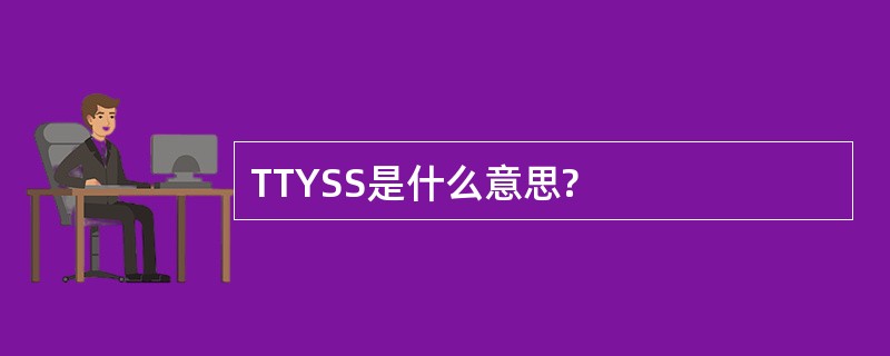 TTYSS是什么意思?