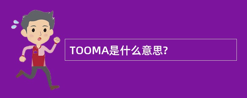 TOOMA是什么意思?