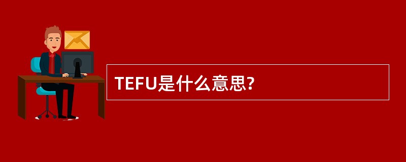 TEFU是什么意思?