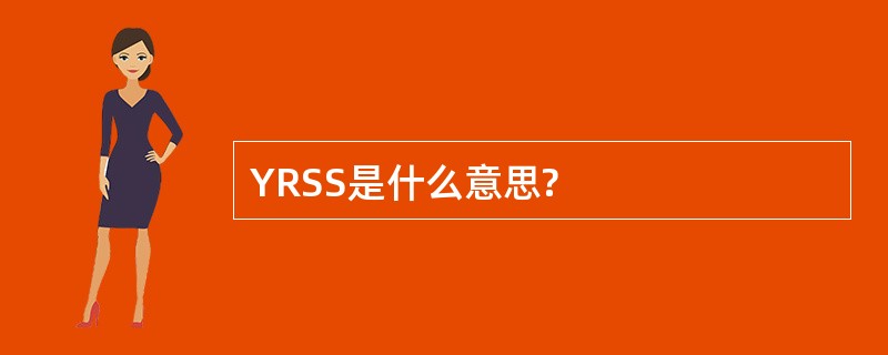 YRSS是什么意思?