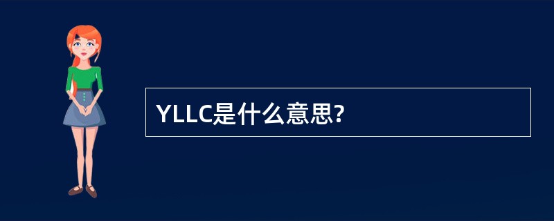 YLLC是什么意思?