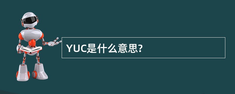 YUC是什么意思?