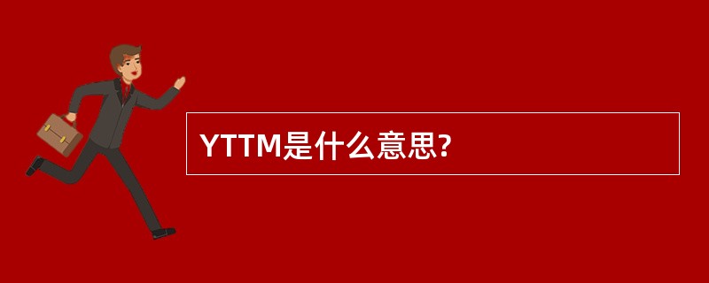 YTTM是什么意思?