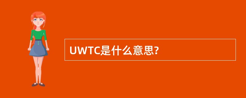 UWTC是什么意思?