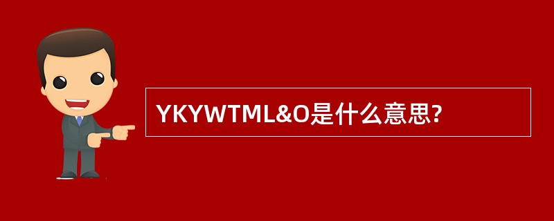 YKYWTML&amp;O是什么意思?