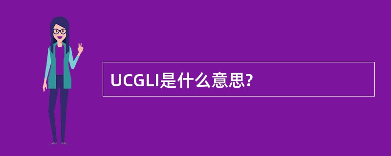 UCGLI是什么意思?