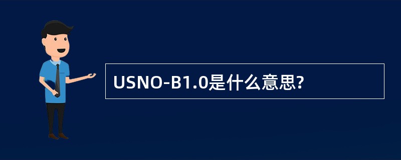 USNO-B1.0是什么意思?