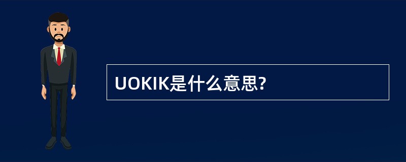 UOKIK是什么意思?