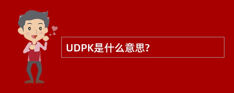 UDPK是什么意思?