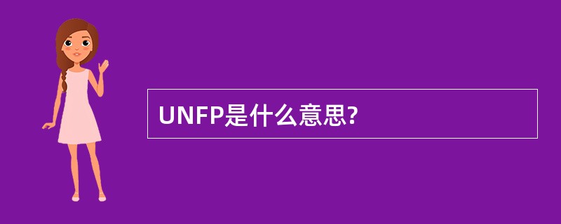 UNFP是什么意思?