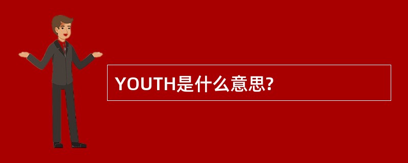 YOUTH是什么意思?