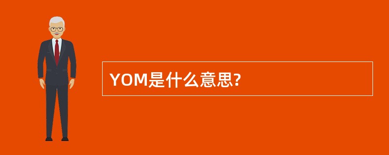 YOM是什么意思?