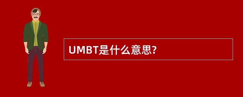 UMBT是什么意思?