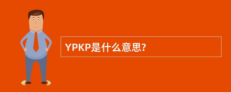 YPKP是什么意思?