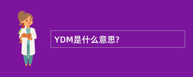 YDM是什么意思?