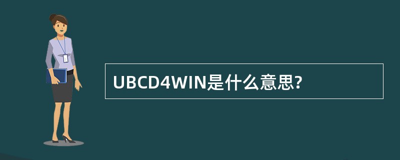 UBCD4WIN是什么意思?