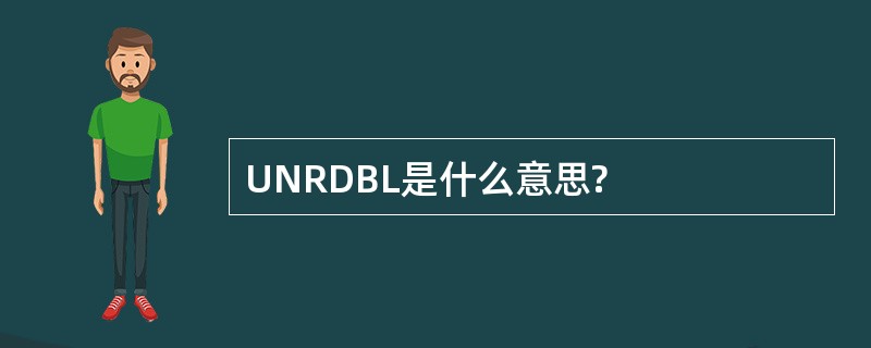 UNRDBL是什么意思?