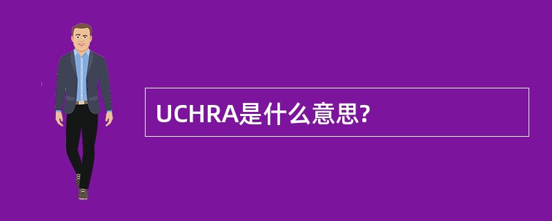 UCHRA是什么意思?