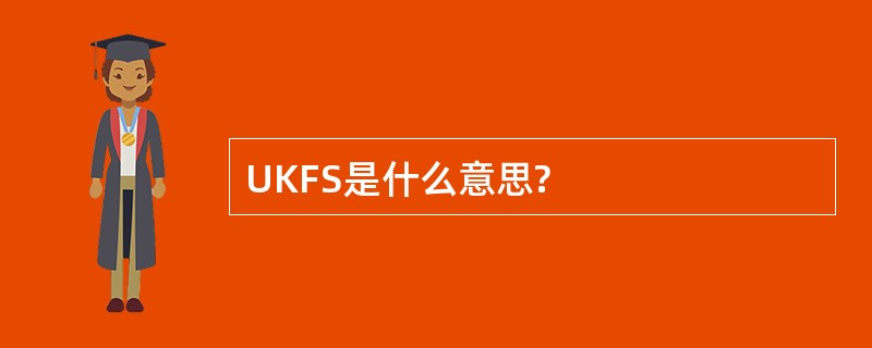 UKFS是什么意思?